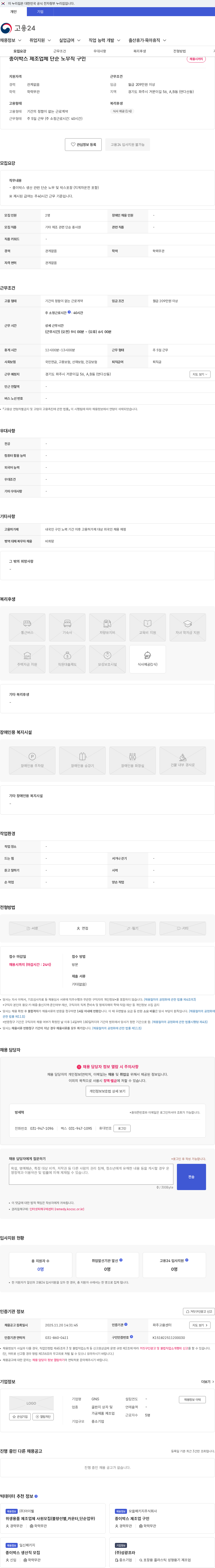 지엔에스 종이박스 제조업체 단순 노무직 구인 채용공고