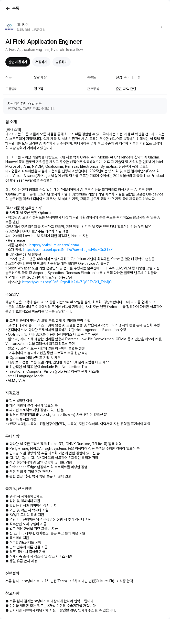 에너자이 AI Field Application Engineer 채용공고