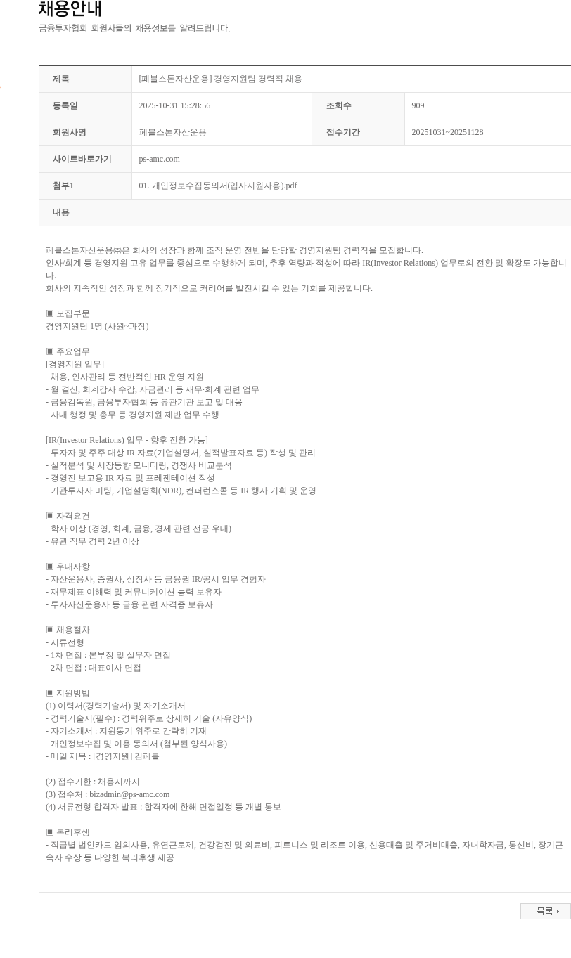 페블스톤자산운용 [페블스톤자산운용] 경영지원팀 경력직 채용 채용공고
