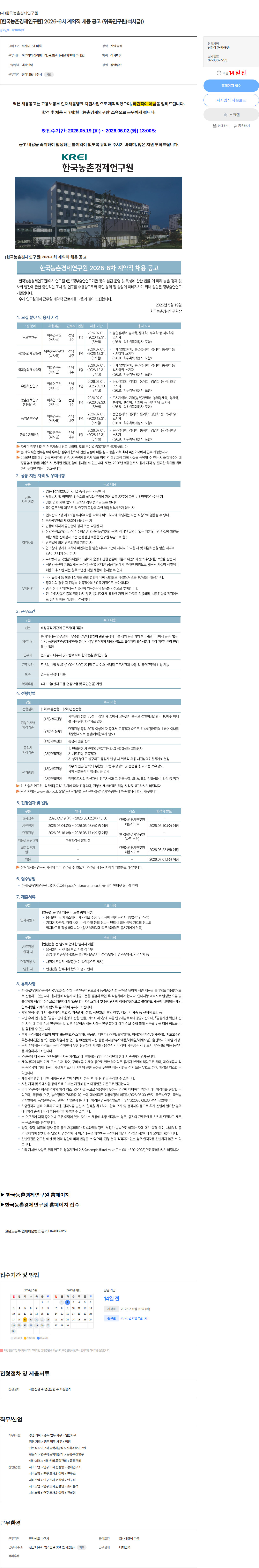 한국농촌경제연구원 [한국농촌경제연구원] 2026-6차 계약직 채용 공고 (위촉연구원(석사급)) 채용공고