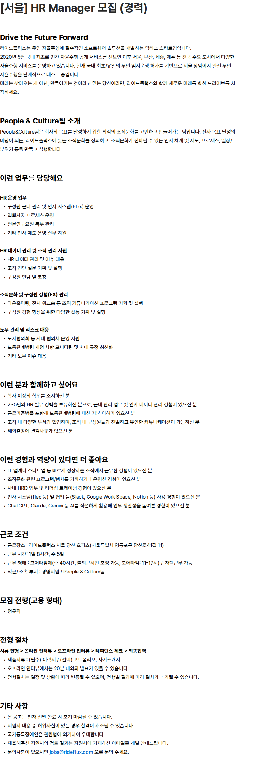 라이드플럭스 [서울] HR Manager 모집 (경력) 채용공고
