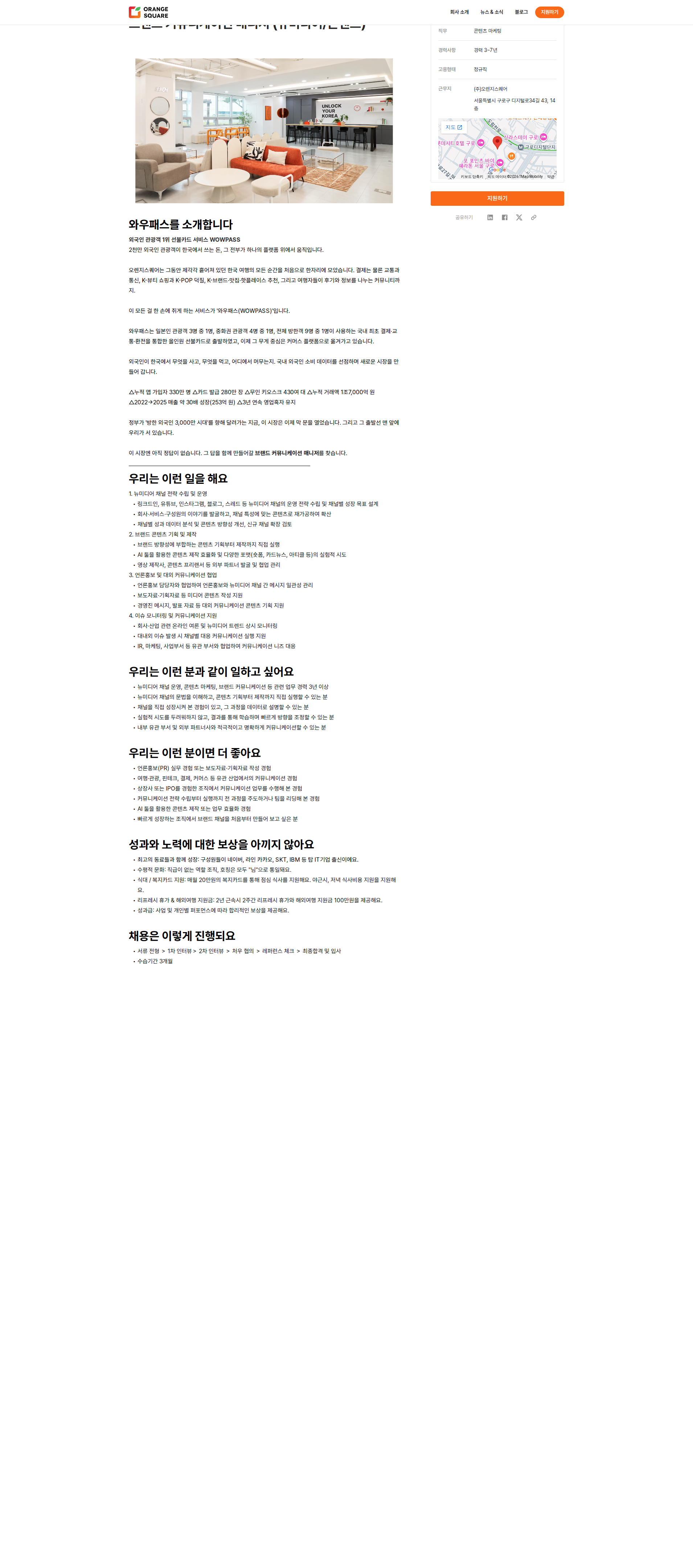 오렌지스퀘어 브랜드 커뮤니케이션 매니저 (뉴미디어/콘텐츠) 채용공고