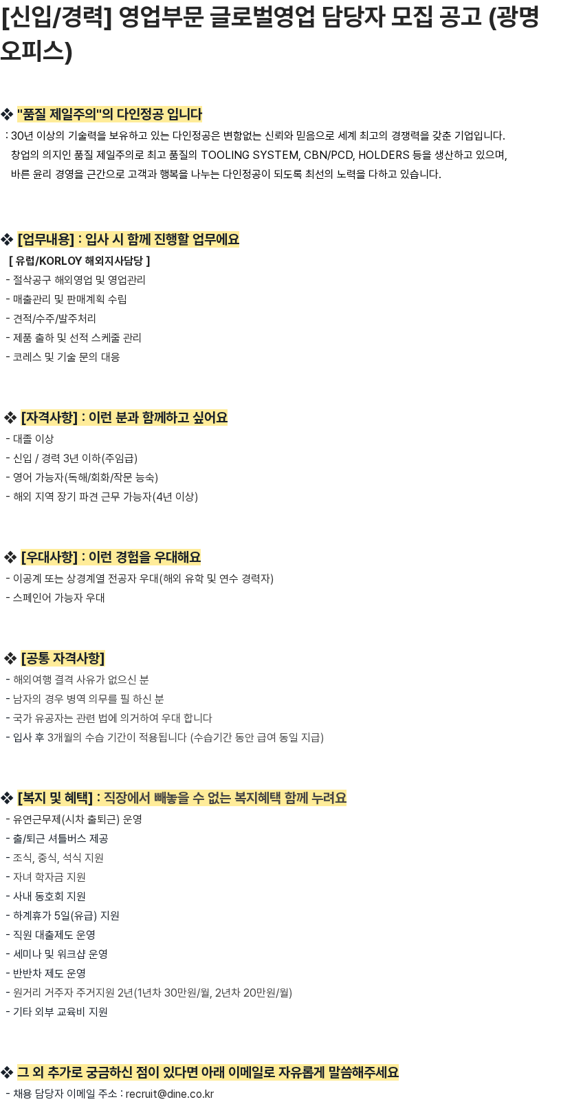 다인정공 [신입/경력] 영업부문 글로벌영업 담당자 모집 공고 (광명오피스) 채용공고