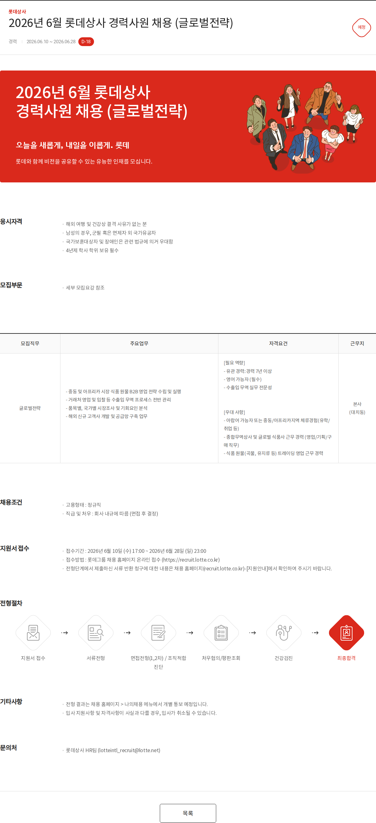 롯데상사 2026년 6월 롯데상사 경력사원 채용 (글로벌전략) 채용공고