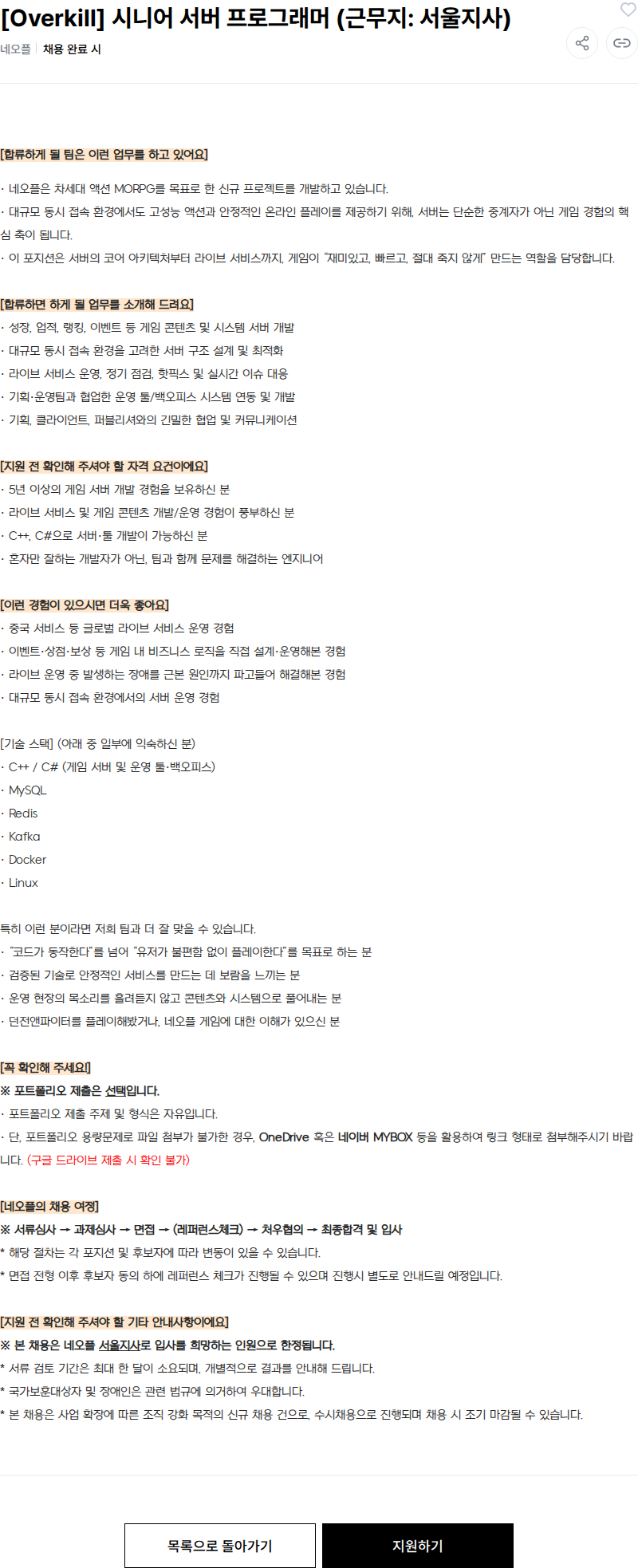 넥슨 [Overkill] 시니어 서버 프로그래머 (근무지: 서울지사) 채용공고