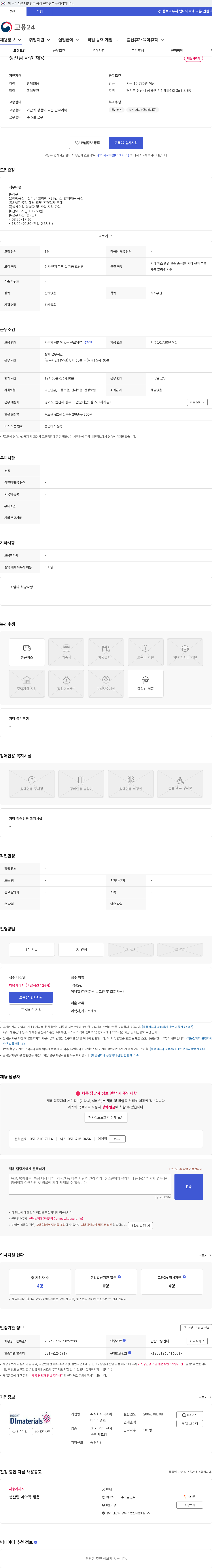 디아이머티리얼즈 생산팀 사원 채용 채용공고