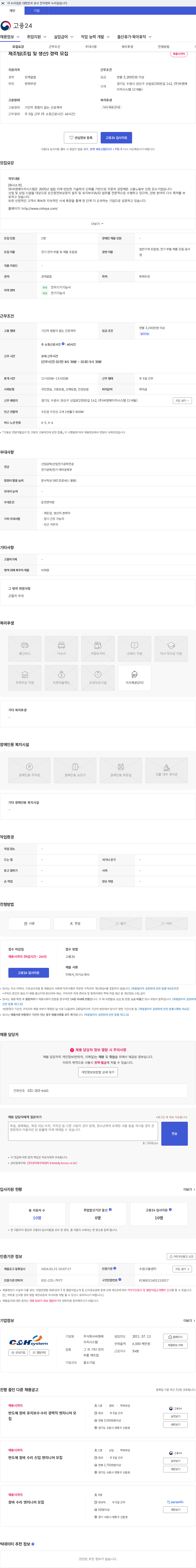 씨엔에이치시스템 제조팀(조립 및 생산) 경력 모집 채용공고