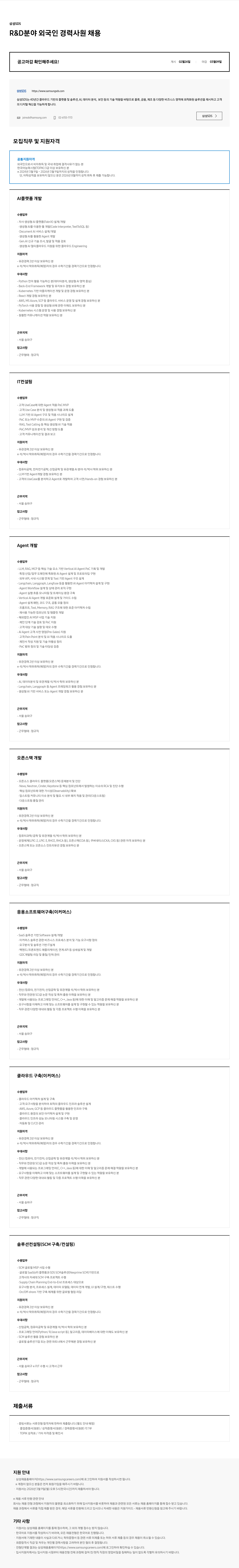 삼성SDS 삼성 SDS R & D 분야 외국인 경력 사원 채용 채용공고
