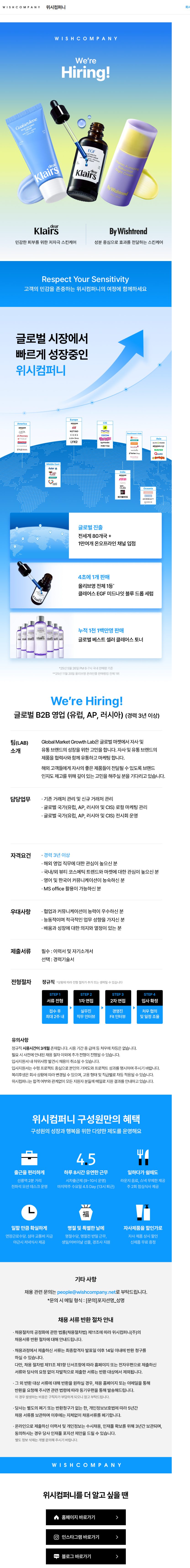위시컴퍼니 [GMG] 글로벌 해외영업 B2B (유럽, AP, 러시아) 채용공고