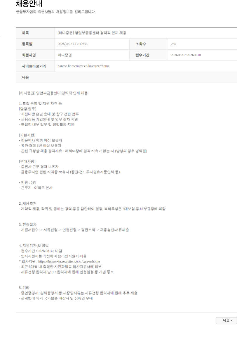 하나증권 [하나증권] 영업부금융센터 경력직 인재 채용 채용공고