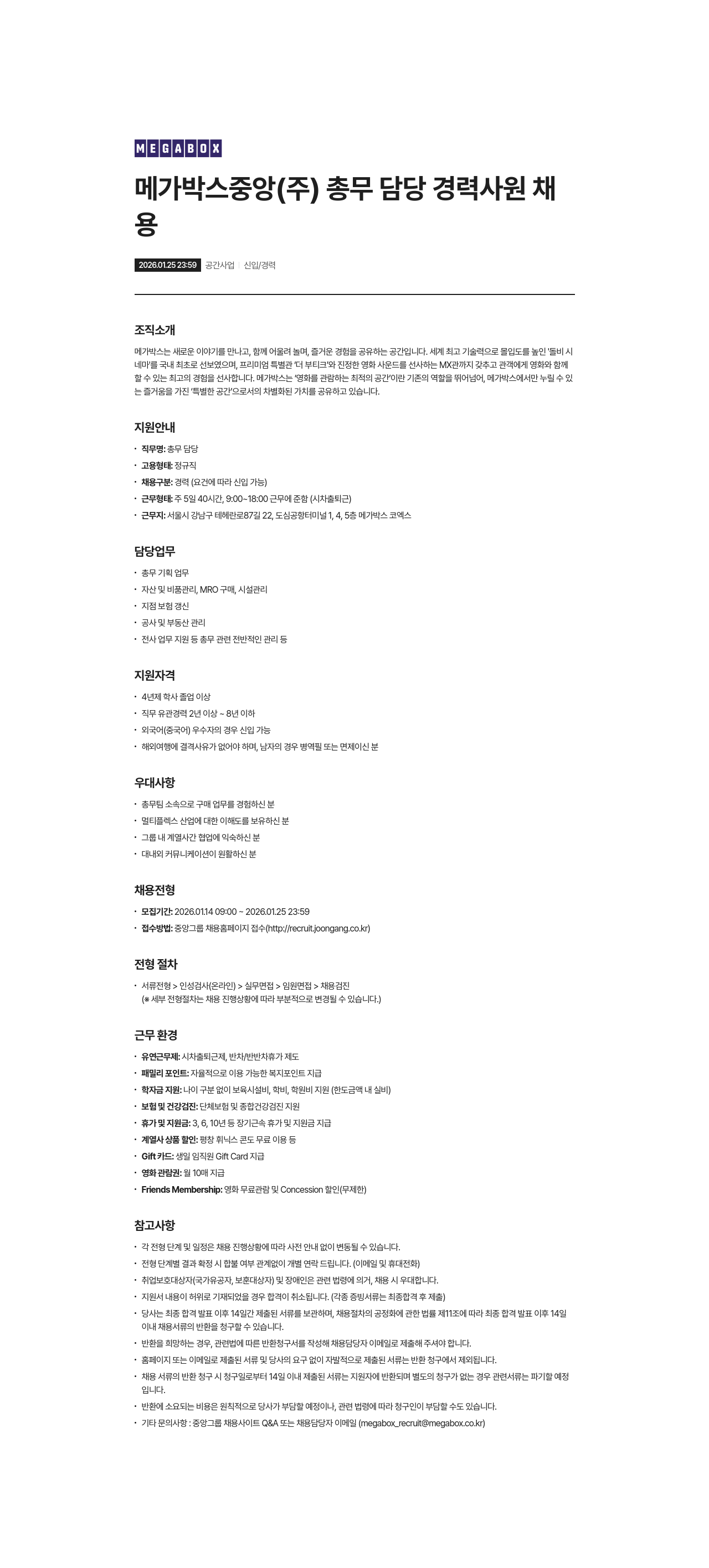 메가박스 총무 담당 경력사원 채용 채용공고