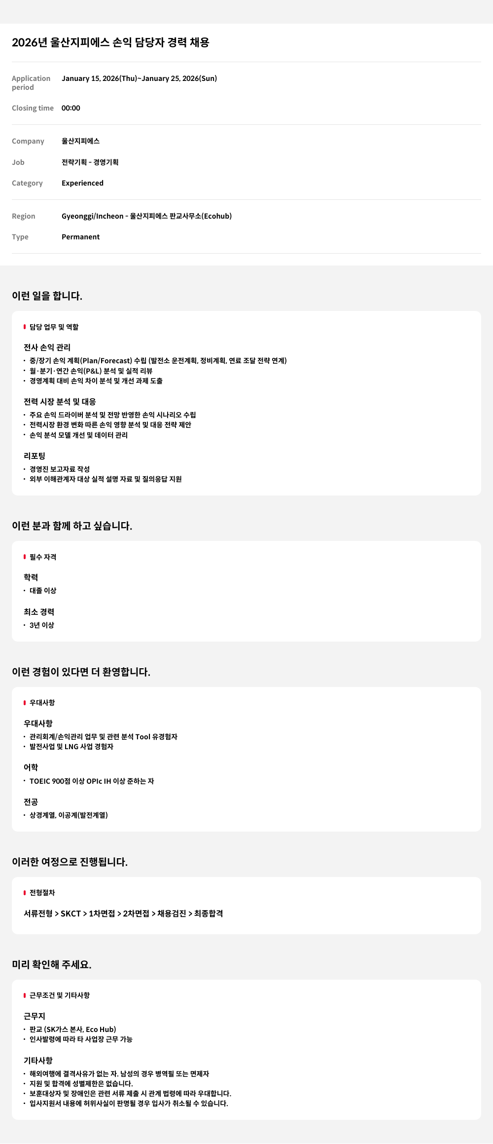 울산지피에스 전사 손익 관리 담당자 채용공고