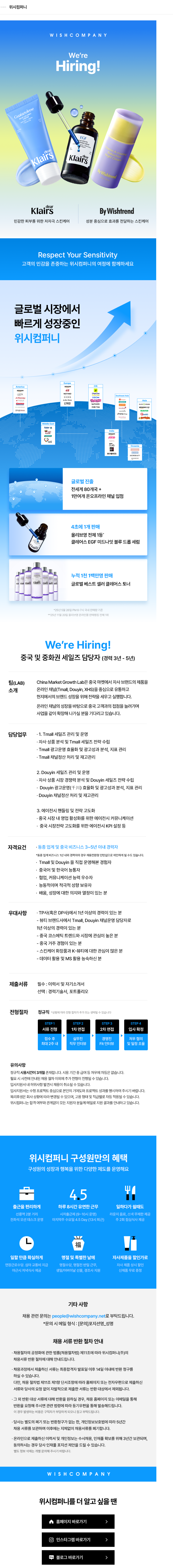 위시컴퍼니 [CMG] 중국 및 중화권 세일즈 담당자 채용공고