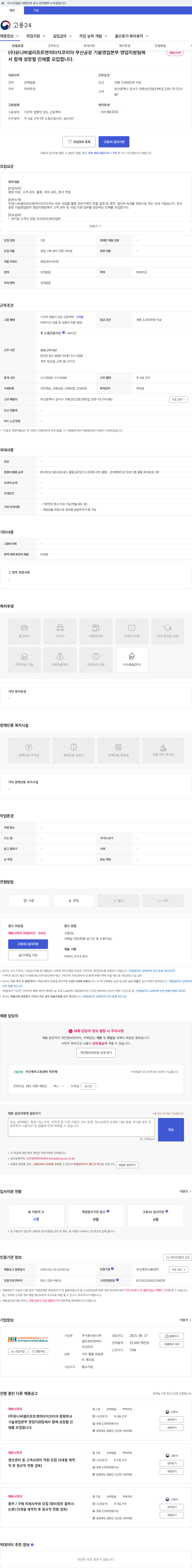유니버셜리프트앤히타치코리아 (주)유니버셜리프트앤히타치코리아 부산공장 기술영업본부 영업지원팀에서 함께 성장할 인재를 모집합니다. 채용공고