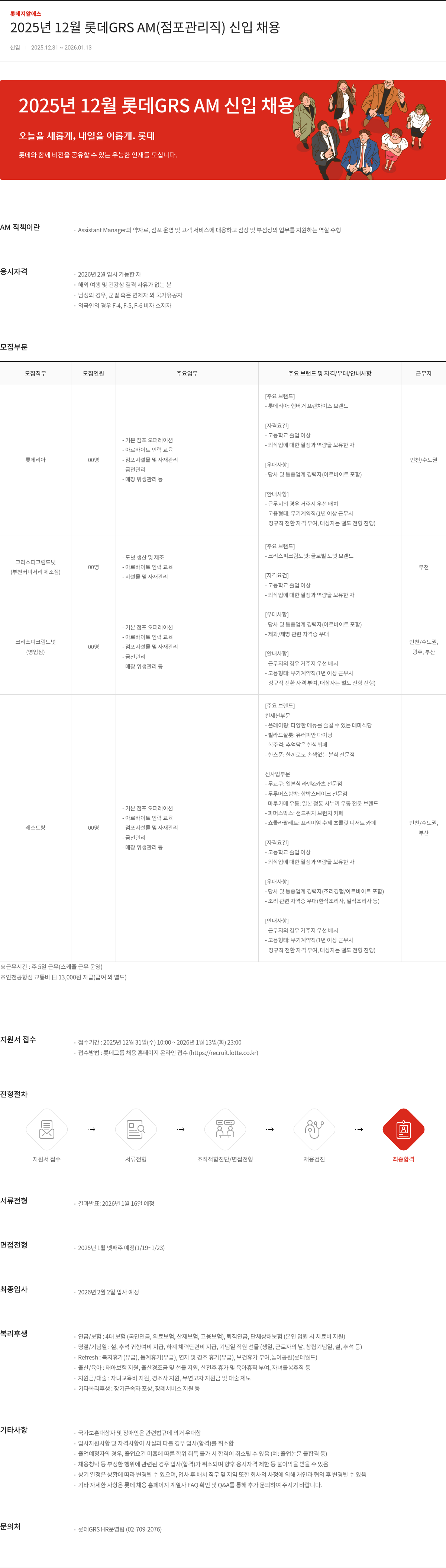 롯데GRS 롯데 GRS AM(점포 관리직) 신입 채용 채용공고