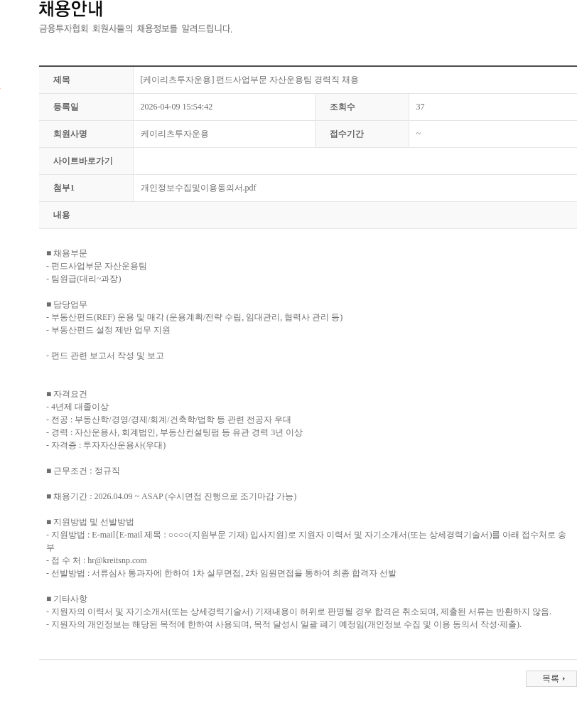 케이리츠투자운용 [케이리츠투자운용] 펀드사업부문 자산운용팀 경력직 채용 채용공고