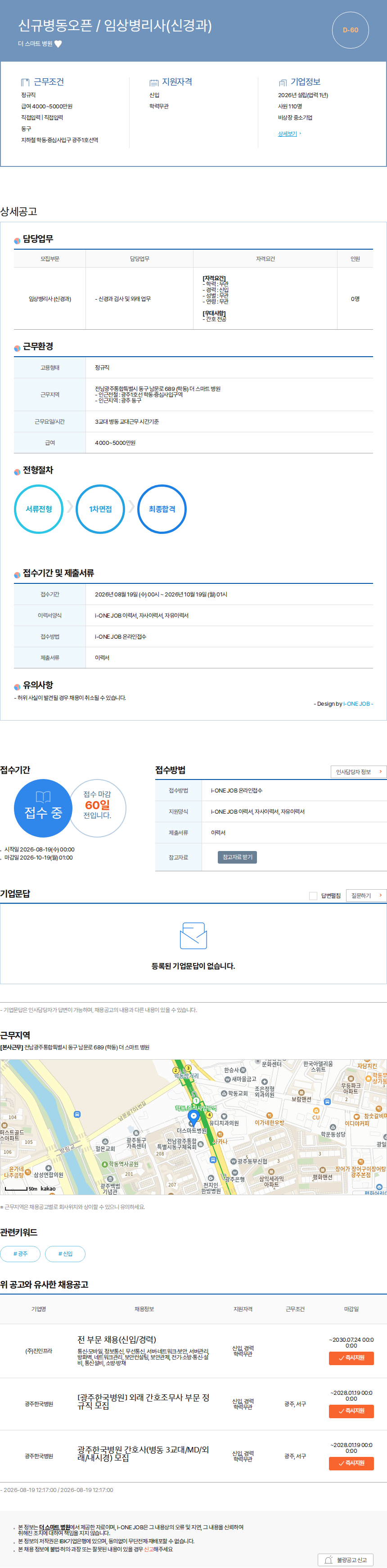 더 스마트 병원 신규병동오픈 / 임상병리사(신경과) 채용공고
