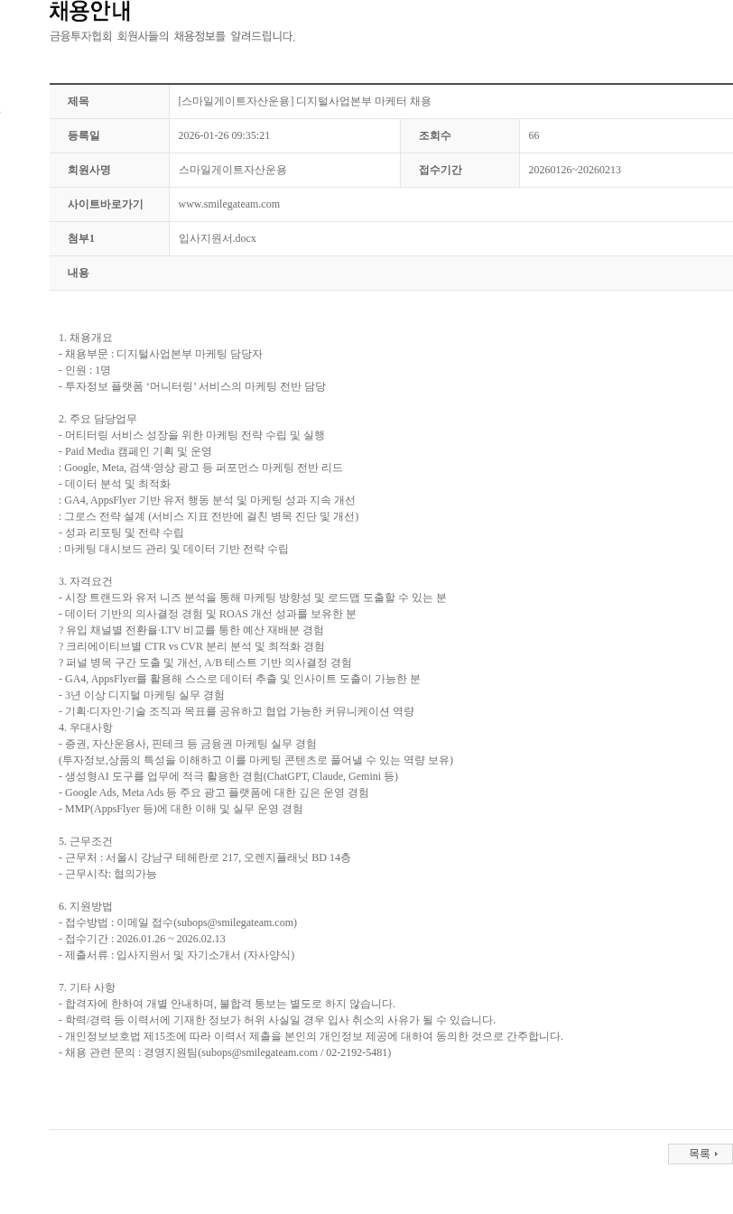 스마일게이트자산운용 [스마일게이트자산운용] 디지털사업본부 마케터 채용 채용공고