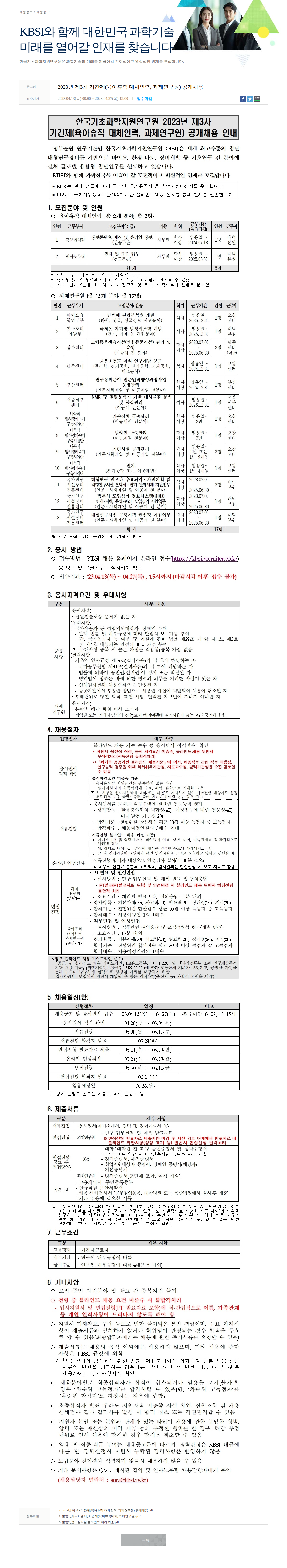 한국기초과학지원연구원 2023년 제3차 기간제 공개채용 채용공고