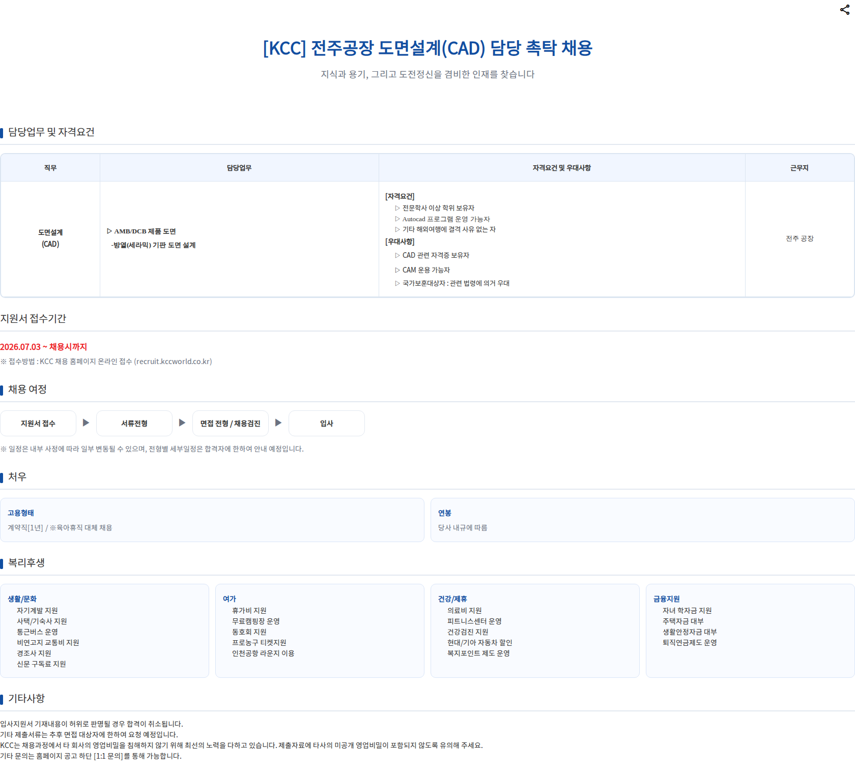 KCC [KCC] 전주공장 도면설계(CAD) 담당 촉탁 채용 채용공고