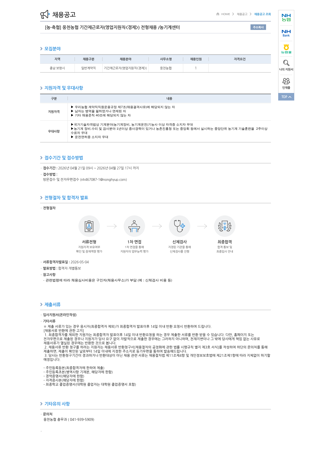 농업협동조합중앙회 [웅천농협] 기간제 근로자(영업지원직) 채용 공고 - 농기계센터 채용공고