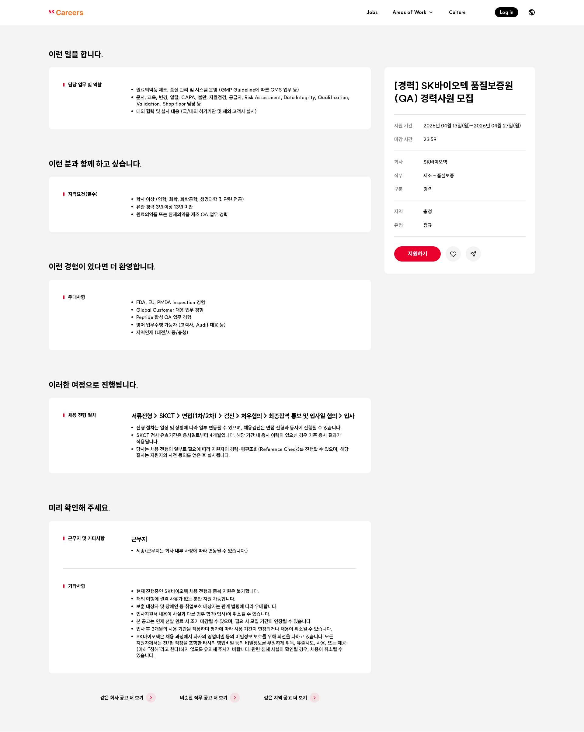 SK바이오텍 [경력] SK바이오텍 품질보증원(QA) 경력사원 모집 채용공고