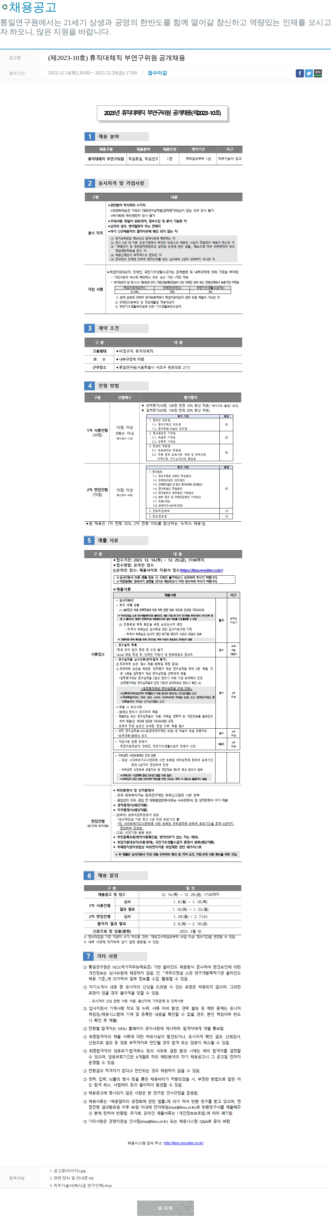 통일연구원 통일연구원 2023년 휴직 대체직 부연구위원 공개 채용 채용공고