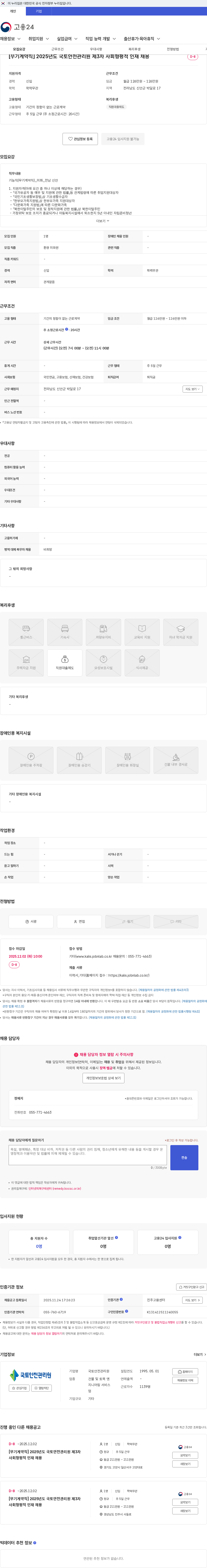 국토안전관리원 [무기계약직] 2025년도 국토안전관리원 제3차 사회형평적 인재 채용 채용공고