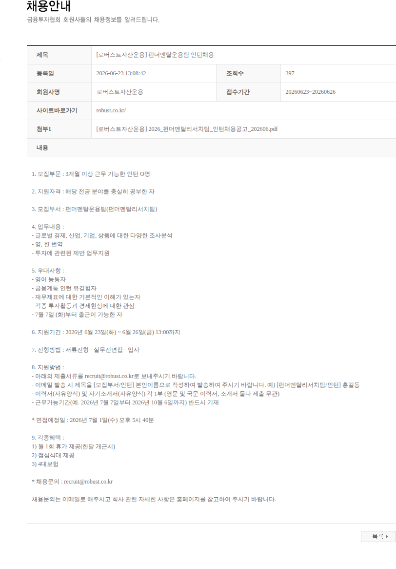 로버스트자산운용 [로버스트자산운용] 펀더멘탈운용팀 인턴채용 채용공고