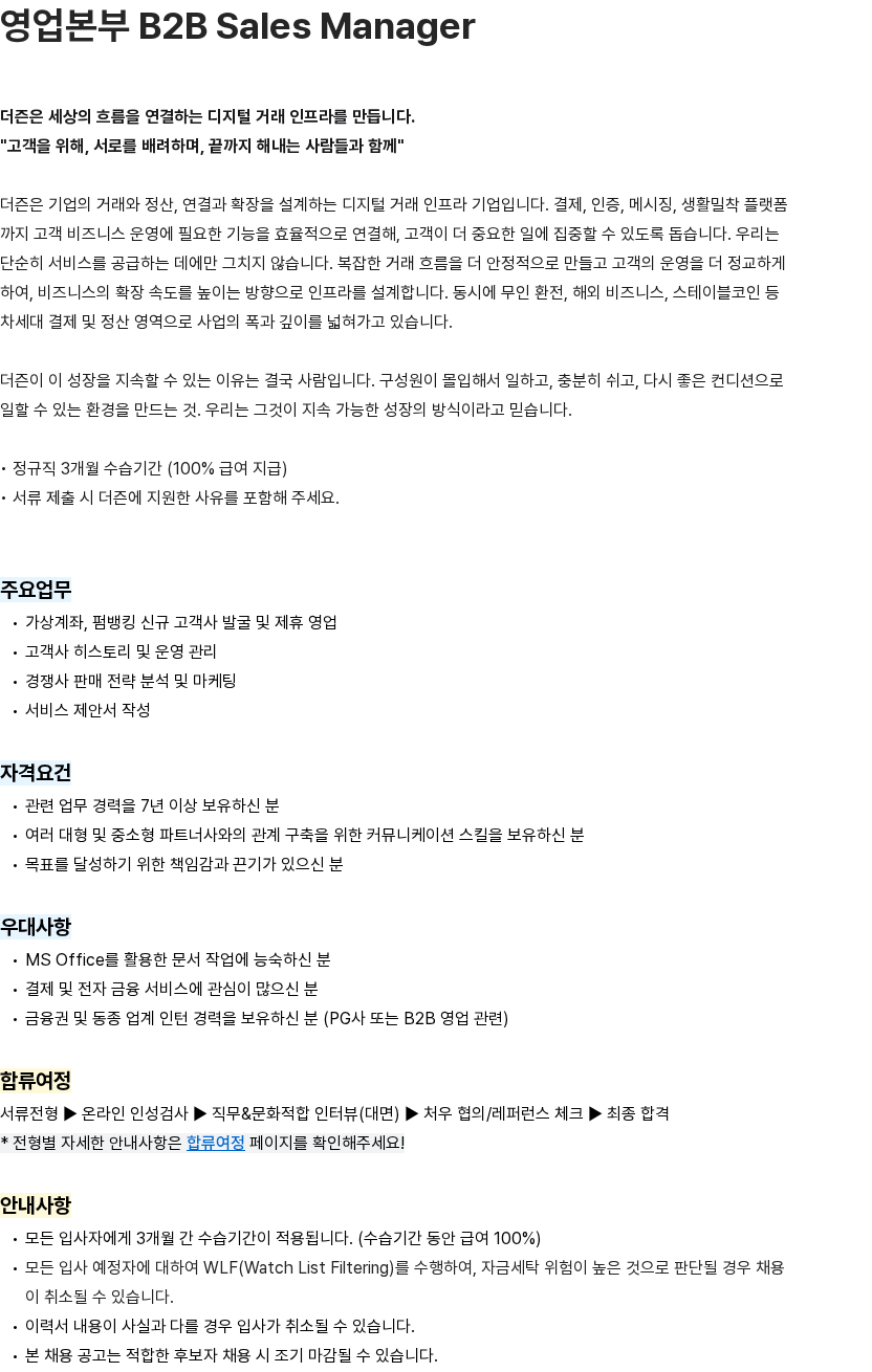 더즌 영업본부 B2B Sales Manager 채용공고