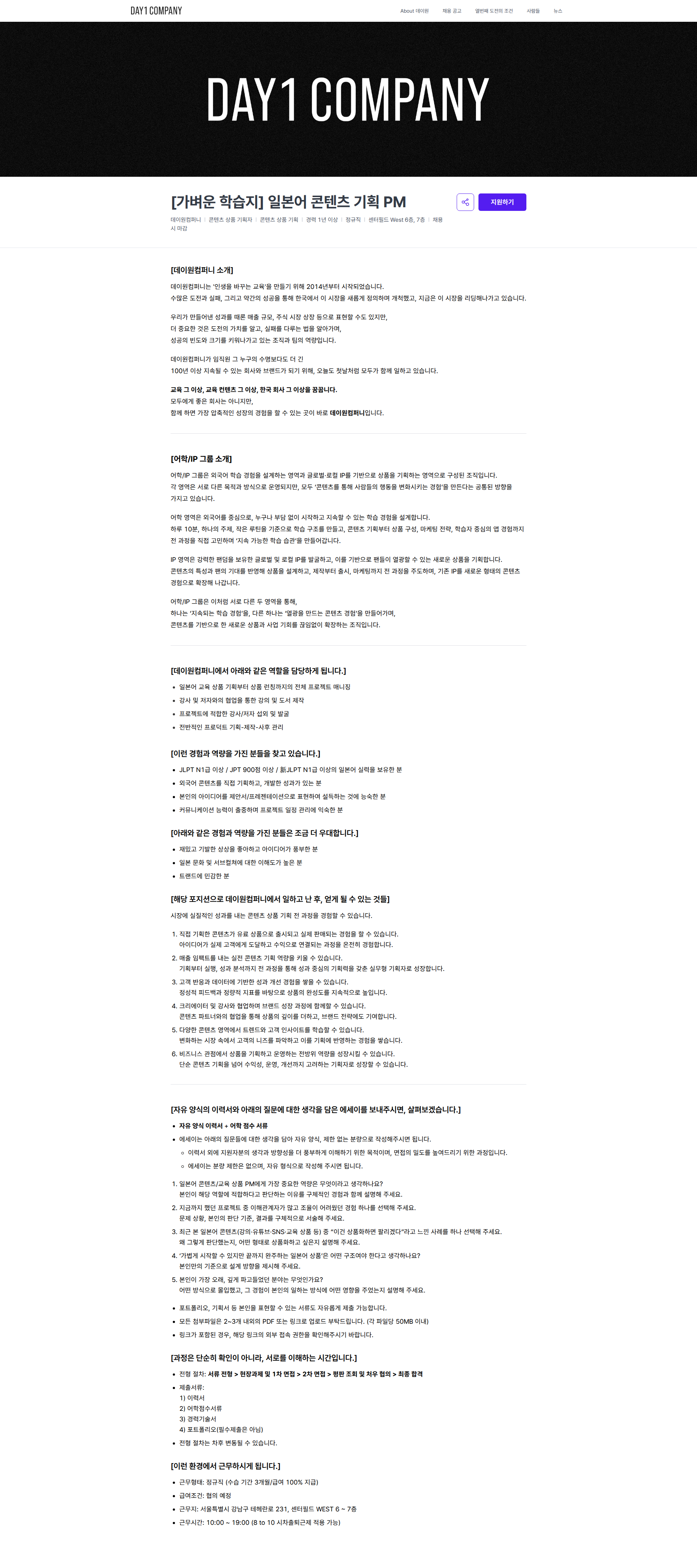 데이원컴퍼니 [가벼운 학습지] 일본어 콘텐츠 기획 PM | 데이원컴퍼니 채용공고