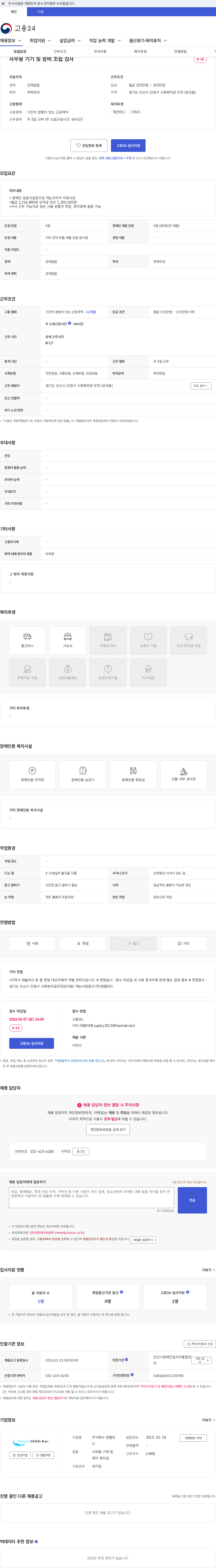엔젤위드 사무용 기기 및 장비 조립 검사 채용공고