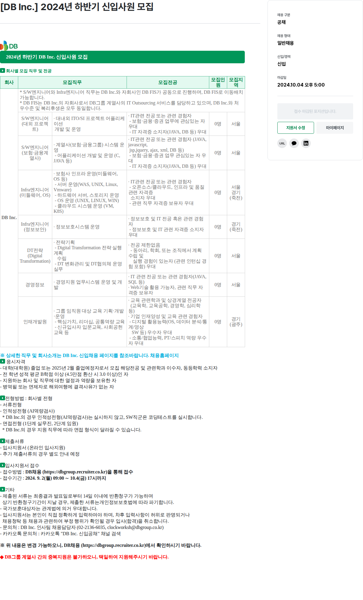 DBInc. [ DB Inc. ] 2024년 하반기 신입사원 모집 채용공고