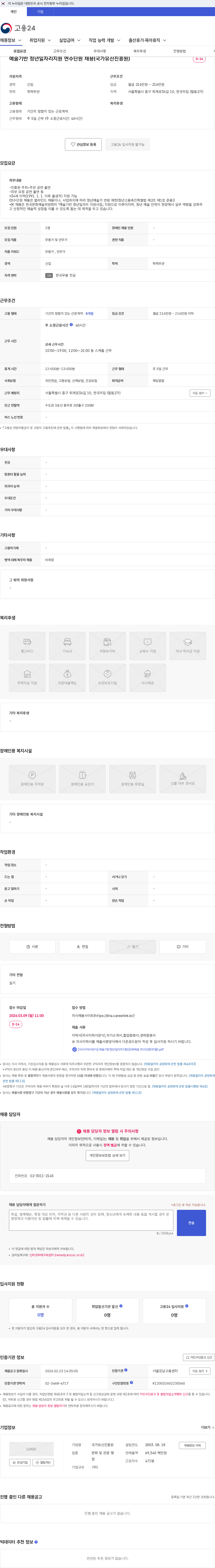 국가유산진흥원 예술기반 청년일자리지원 연수단원 채용(국가유산진흥원) 채용공고