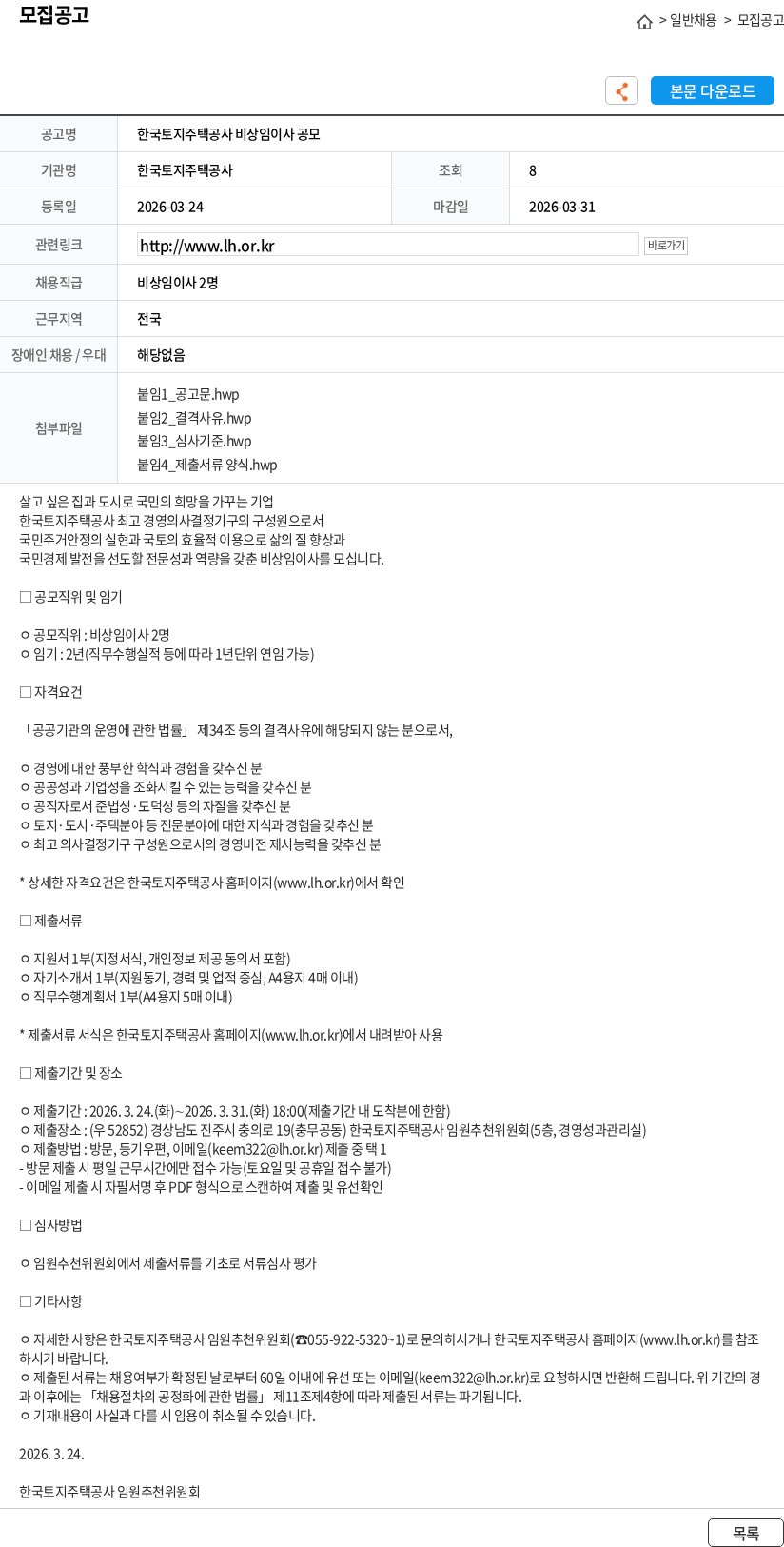 한국토지주택공사 한국토지주택공사 비상임이사 공모 채용공고
