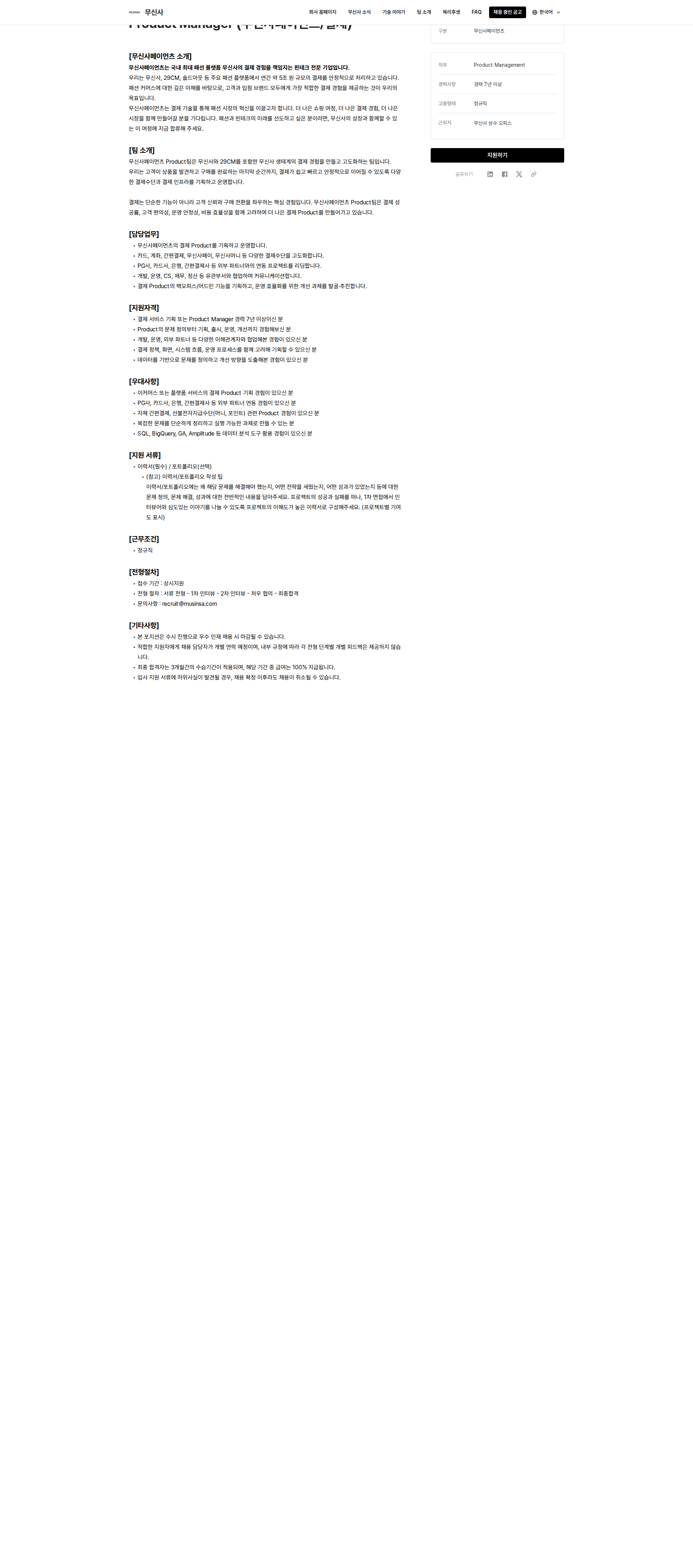 무신사 Product Manager (무신사페이먼츠/결제) 채용공고