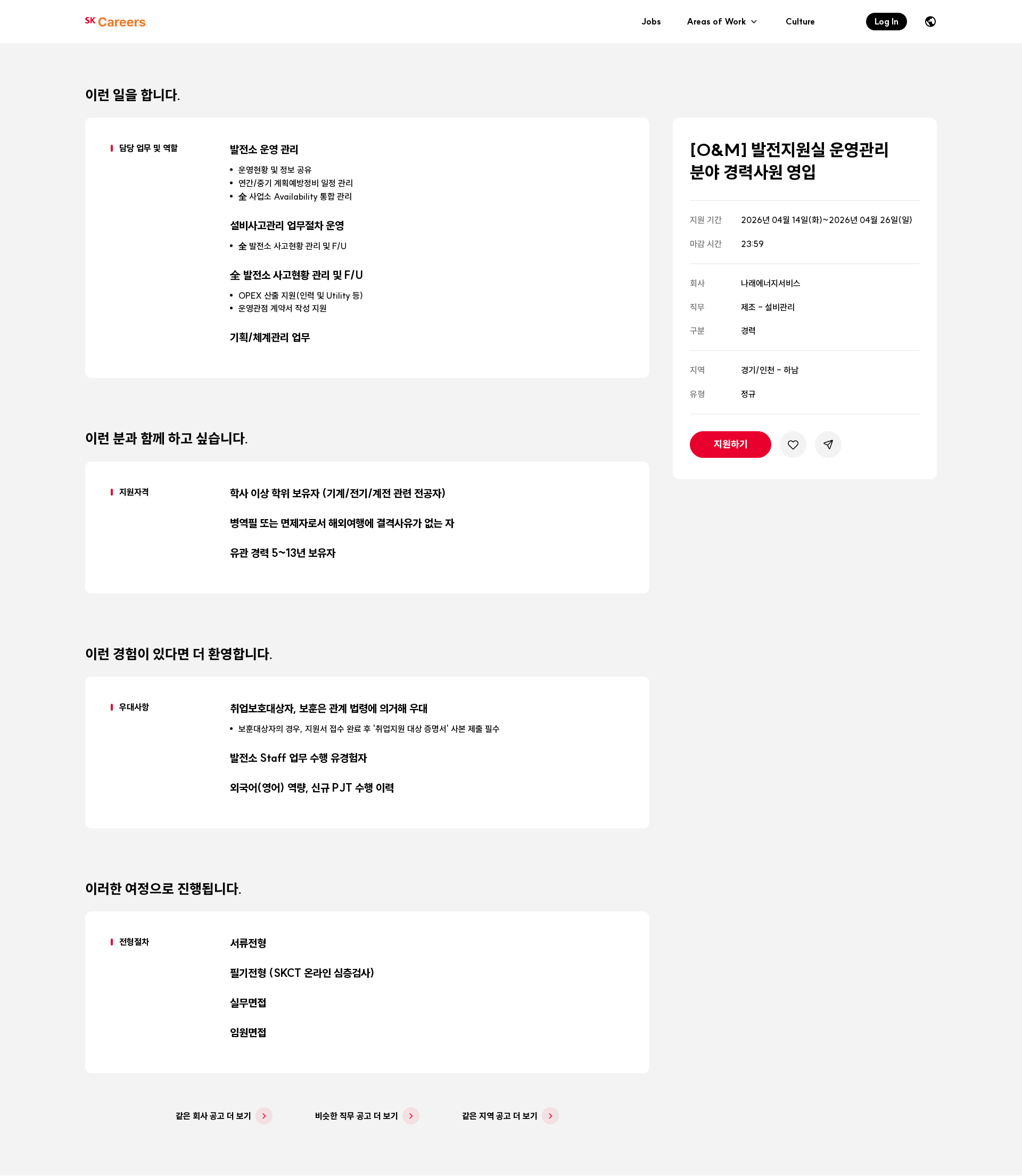 나래에너지서비스 [O&M] 발전지원실 운영관리 분야 경력사원 영입 채용공고