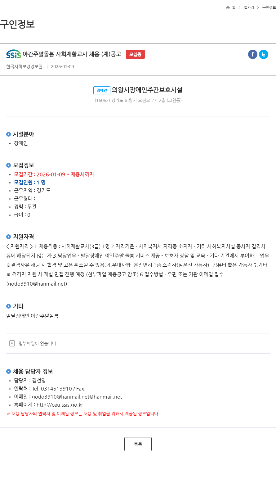 한국사회보장정보원 야간주말돌봄 사회재활교사 채용 (재)공고 모집중 채용공고