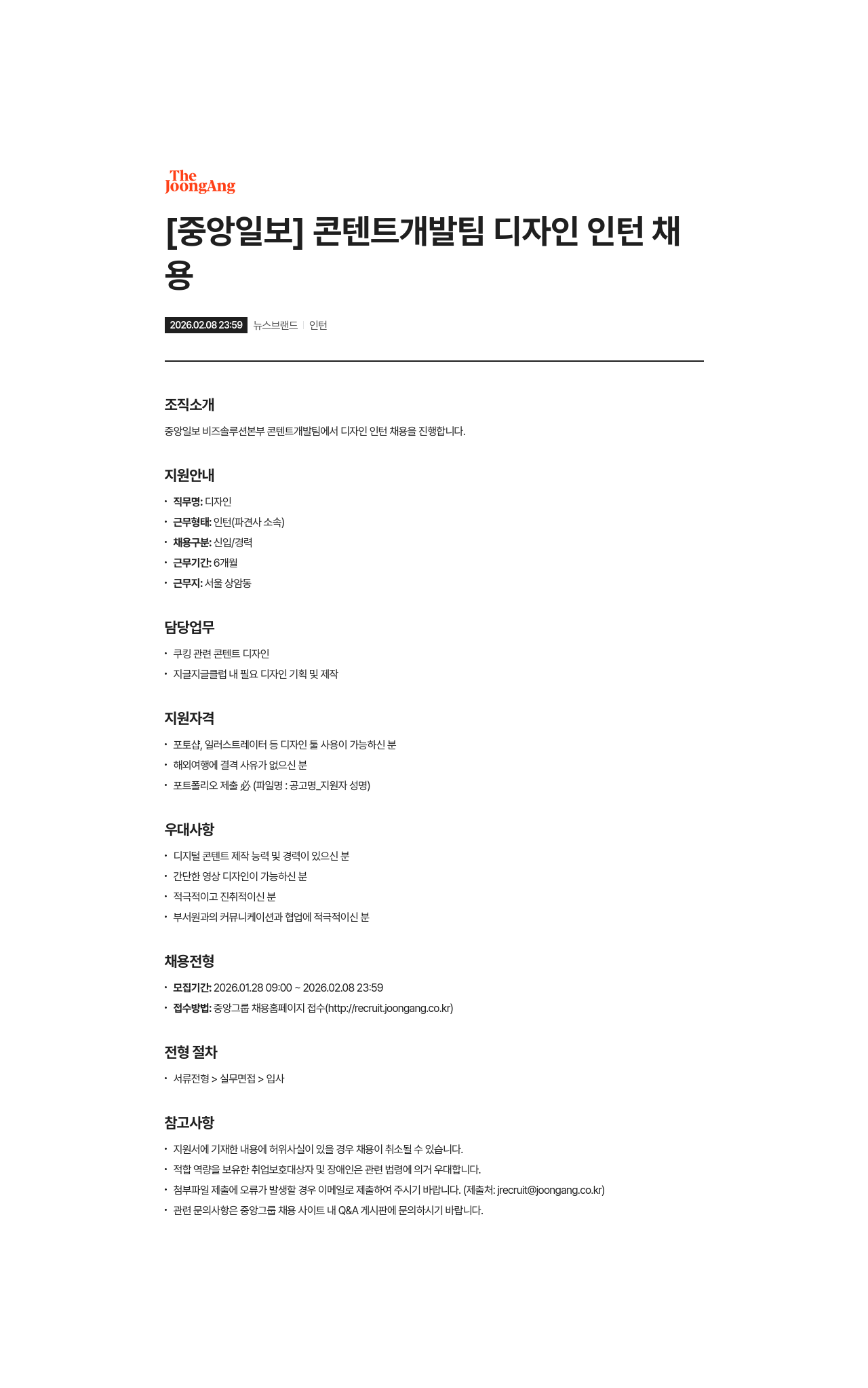 중앙일보 [중앙일보] 콘텐트 개발팀 디자인 인턴 채용 채용공고