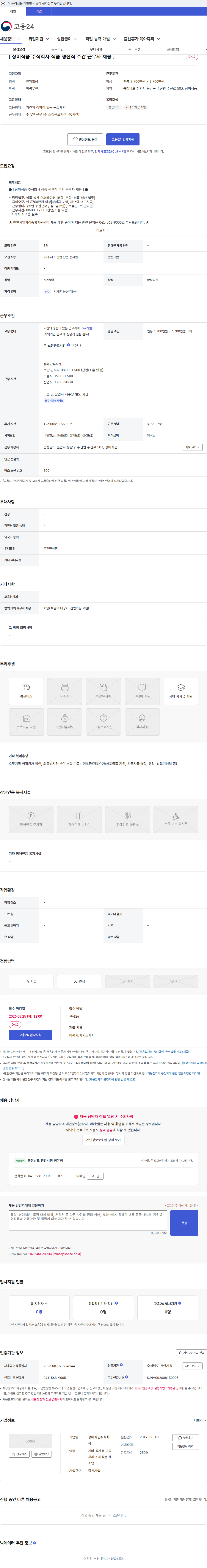 상미식품 [ 상미식품 주식회사 식품 생산직 주간 근무자 채용 ] 채용공고