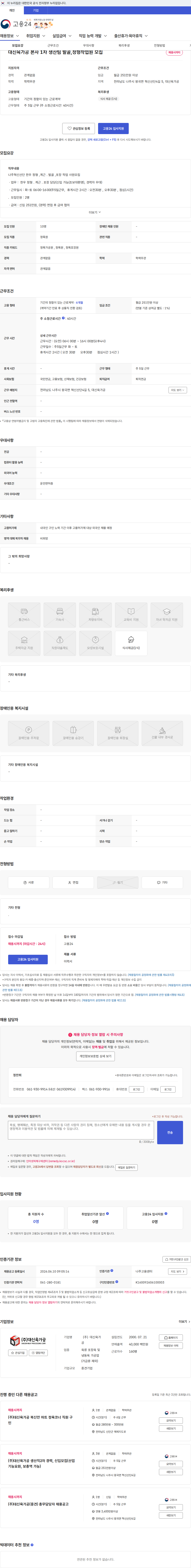 대신육가공 대신육가공 본사 1차 생산팀 발골,정형작업원 모집 채용공고