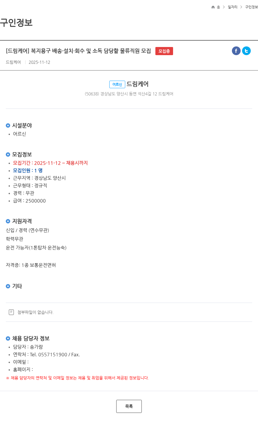 드림케어 [드림케어] 복지용구 배송·설치·회수 및 소독 담당할 물류직원 모집 모집중 채용공고