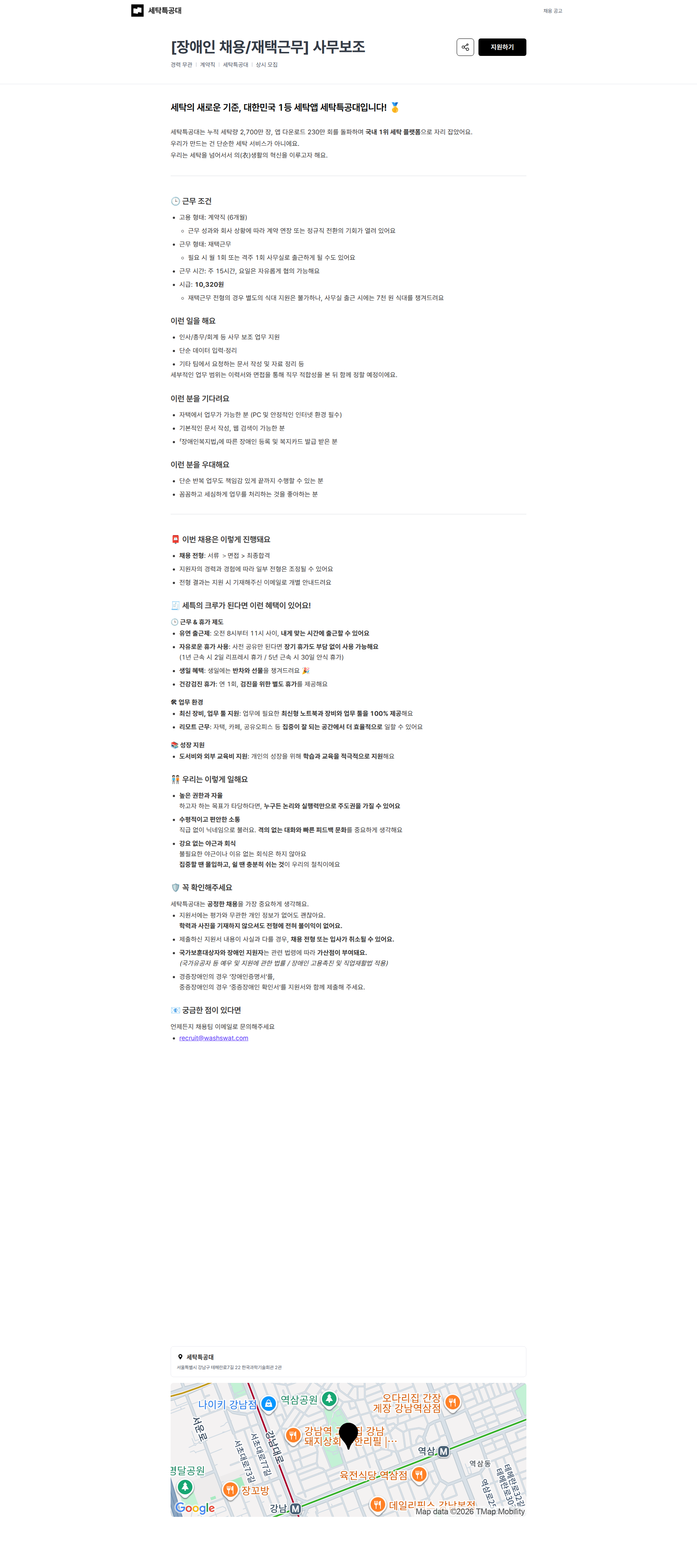 세탁특공대 [장애인 채용/재택근무] 사무보조 | 세탁특공대 채용공고