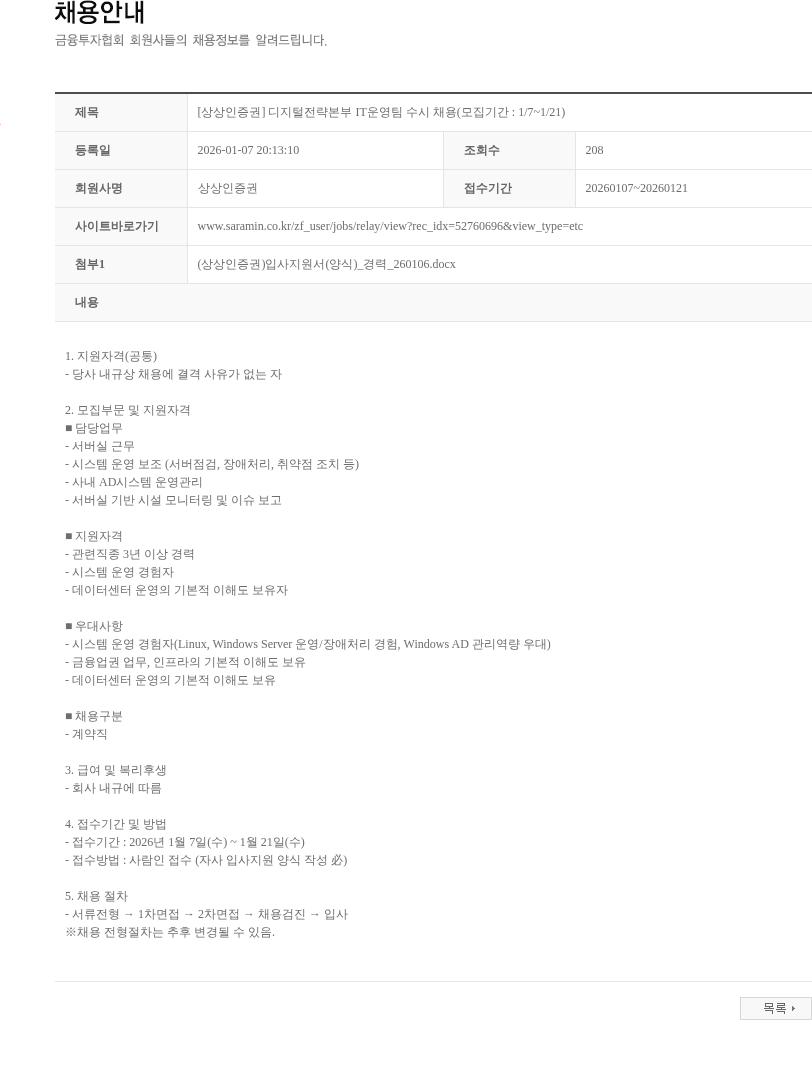 상상인증권 [상상인증권] 디지털전략본부 IT운영팀 수시 채용(모집기간 : 1/7~1/21) 채용공고