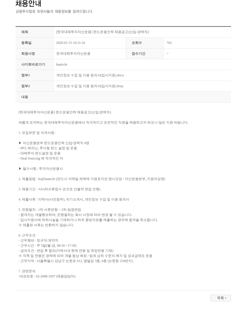 한국대체투자자산운용 [한국대체투자자산운용] 펀드운용인력 채용공고(신입/경력직) 채용공고