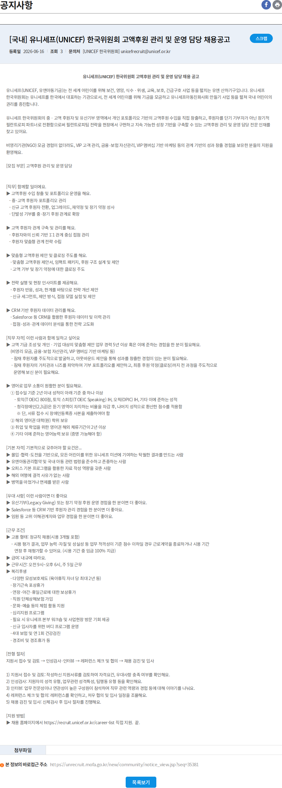 유니세프한국위원회 [국내] 유니세프(UNICEF) 한국위원회 고액후원 관리 및 운영 담당 채용공고 채용공고