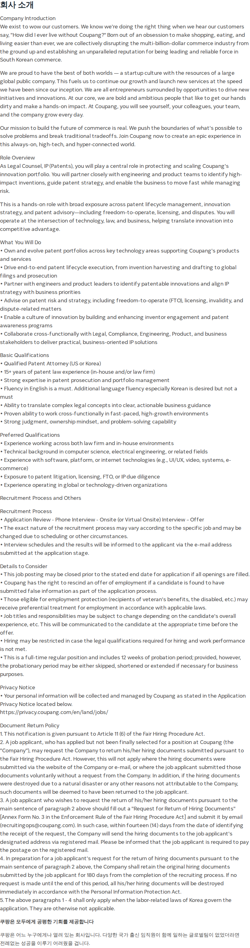 쿠팡 Sr. Principal, Legal Counsel, IP – Patents 채용공고