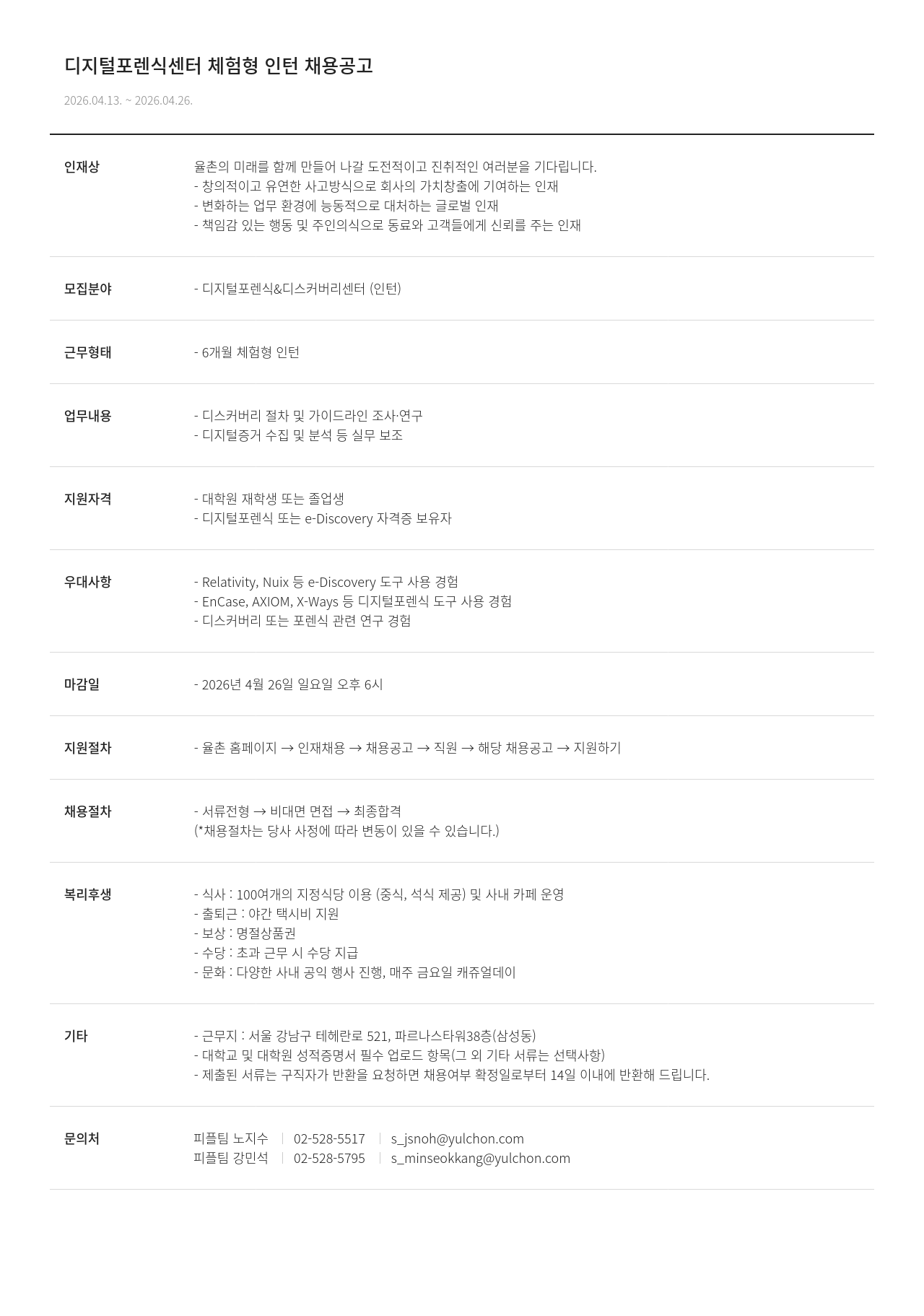 법무법인 율촌 디지털 포렌식 센터 체험 형 인턴 채용 공고 채용공고
