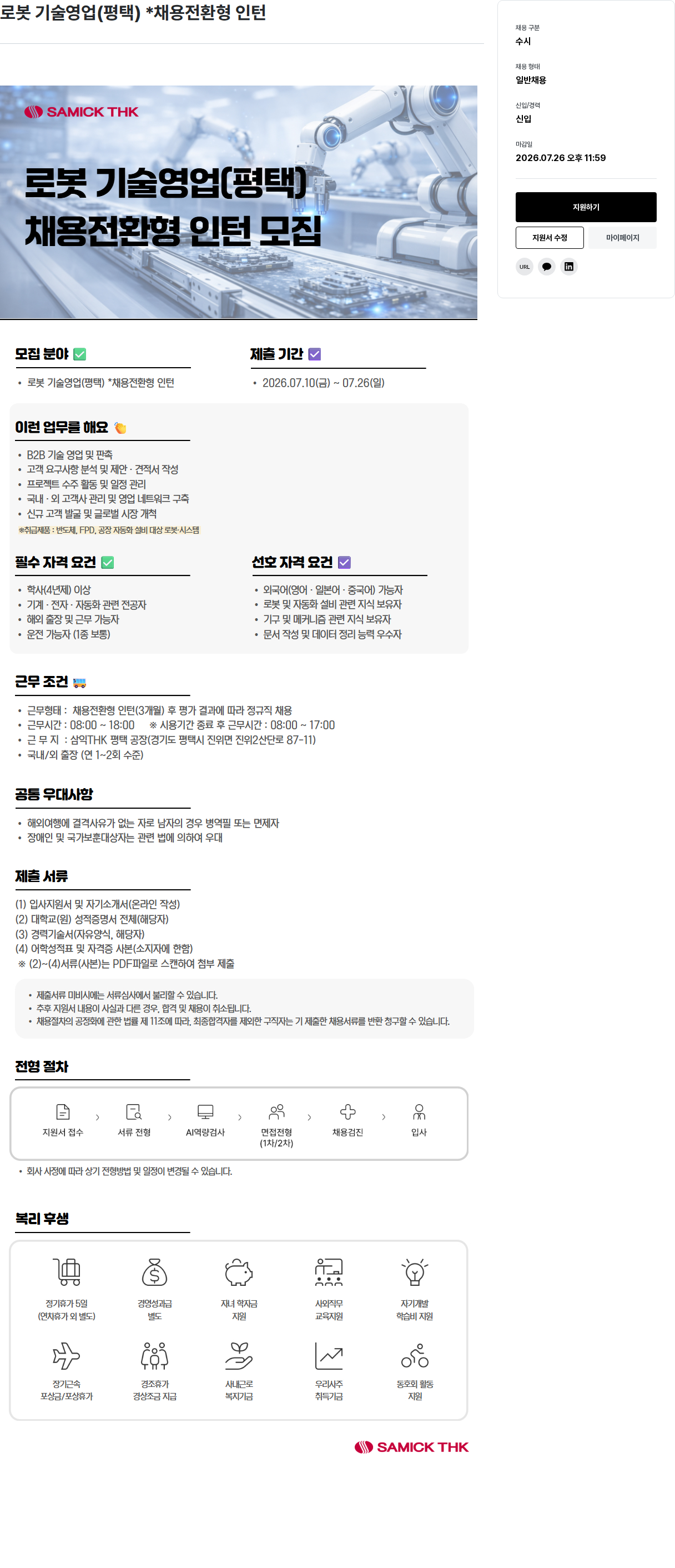 삼익티에이치케이 삼익THK 로봇 기술 영업 (평택) 채용전환형 인턴 채용 채용공고