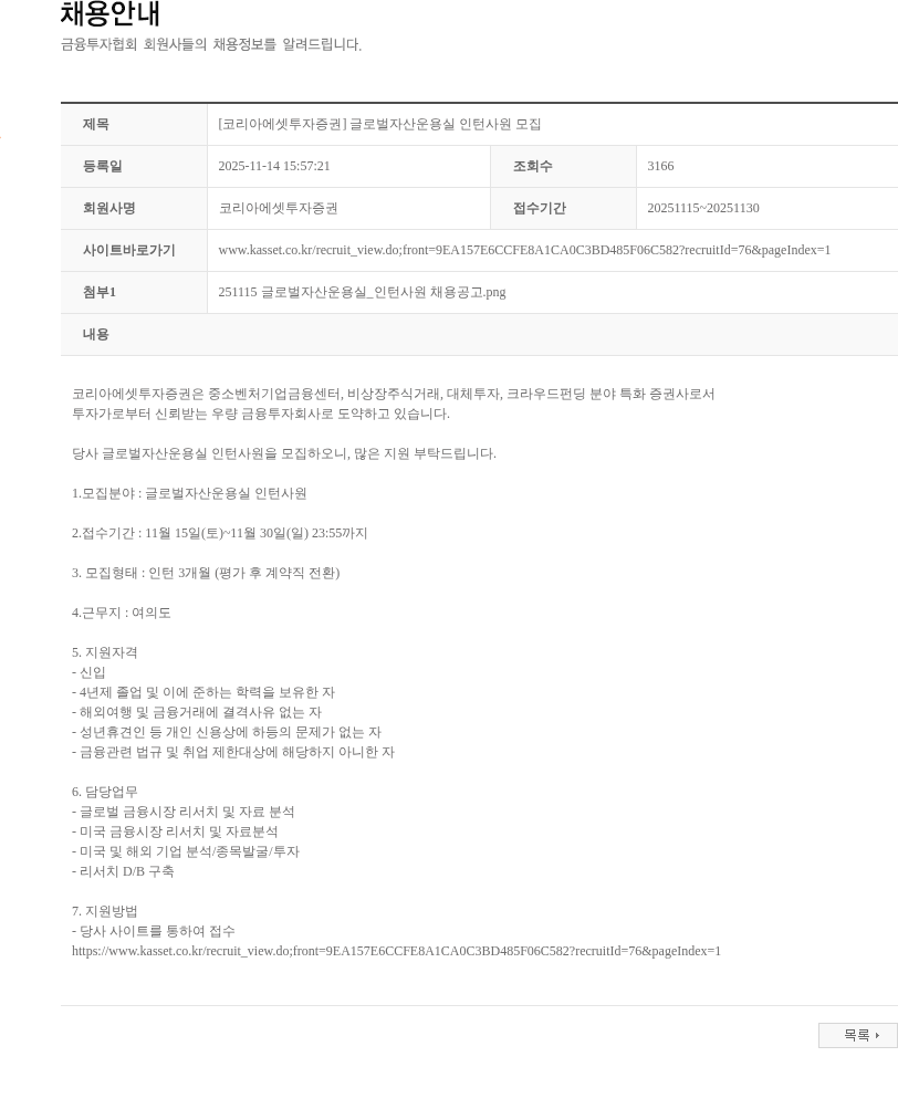 코리아에셋투자증권 [코리아에셋투자증권] 글로벌자산운용실 인턴사원 모집 채용공고